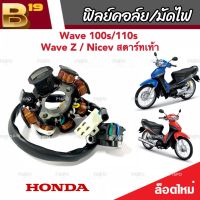 ฟิลย์คอยล์ย มัดไฟ คอยสตาร์ท Wave 100S/110S Wave Z สตาร์ทมือ Nicev สตาร์ทเท้า ฟิลคอยล์ ตรงรุ่น อะไหล่มอเตอร์ไซค์