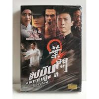 ?สินค้าขายดี? [ภาค 2]DVD​ หนัง​จีน​ ยิปมัน​ ภาค 1 และ ภาค 2 ภาคละ 79 บาท