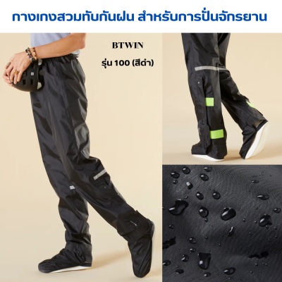 BTWIN กางเกงสวมทับกันฝน สำหรับการปั่นจักรยาน กางเกงกันน้ำ พร้อมแผ่นปิดรองเท้าในตัว ตะเข็บกันน้ำ 100%  สวมใส่ง่ายขอบเอวยืด