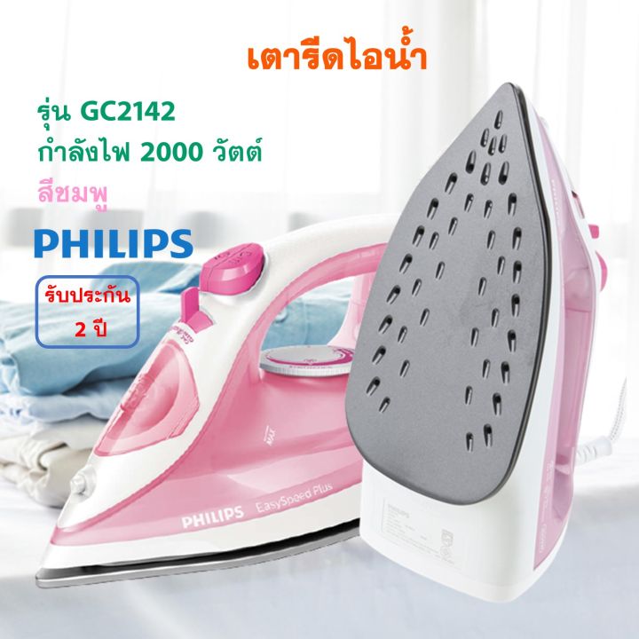 philips-เตารีดไฟฟ้า-เตารีดไอน้ำ-รุ่น-gc2142-กำลังไฟ-2000-วัตต์-สีชมพู-เตารีด-เตารีดผ้าไอน้ำ-เตารีดพลังไอน้ำ-เครื่องรีดถนอมผ้าไอน้ำ-ส่งฟรี