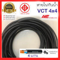 ของแท้100% ANT VCT 4x4 สายไฟกันน้ำ สายไฟใช้ภายนอก ทองแดง 4แกน เบอร์ 4 สำหรับใช้งานแสงสว่าง ตลาดนัด สายไฟเครื่องจักร สายไฟอ่อน ANT CABLE VCT 4x4Sqmm.