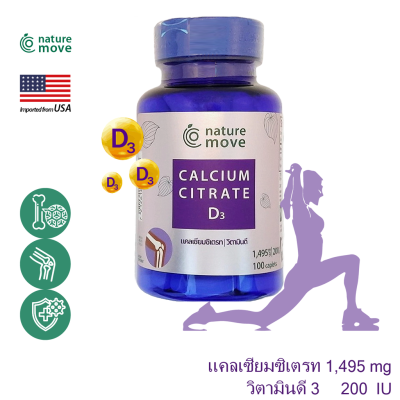 เนเจอร์มูฟ แคลเซี่ยม ซิเตรท 1495 mg + วิตามินดี 200 IU x 100 เม็ด, NATURE MOVE Calcium Citrate + Vitamin D3 / กินร่วม น้ำมันปลา โอเมก้า 3 กลูโคซามีน พิคโนจีนอล ขมิ้นชัน ยูซี ทู เค /