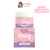 Onny 50 กรัม ครีมบำรุงรักแร้ รักแร้ออนนี่ รักแร้ขาวกระจ่างใส ลดตุ่ม รักแร้แม่แพท ครีมทารักแร้ขาว   Onny White Cream