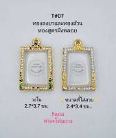 T#07 ตลับพระ/กรอบพระไมคอนลงยาฝังพลอยทองสูตร วงใน 2.7*3.7 ซม.สมเด็จสี่เหลี่ยมทั่วไปหรือใกล้เคียง **ขนาดที่ใส่สวย 2.4*3.4ซม**