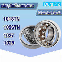 1018TN 1026TN 1027 1029 ตลับลูกปืนเม็ดกลมปรับแนว ( SELF-ALIGNING BALL BEARING) รังโพลียาไมด์ และรังเหล็ก 1018 108TN 1026 126TN 127 129 โดย Dura Pro