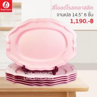 จานเปลเมลามีน "สีพื้น" ขนาด 14.5"  ชุดเซ็ท 6 ชิ้น ซุปเปอร์แวร์แท้ ตรานกแพนกวิน จากโรงงาน ราคาถูก จัดส่งฟรีทั่วประเทศ