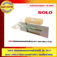 SOLO เกียงสแตนเลสฉาบฝ้าด้ามไม้ รุ่น 2811 ขนาด 280x110 มม. ของแท้100% ร้านเป็นตัวแทนจำหน่ายโดยตรง