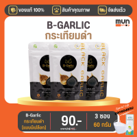 กระเทียมดำ B-garlic บีกาลิก ขนาด 20 กรัม จำนวน 3 ถุง