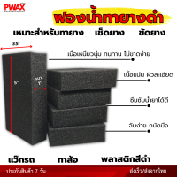 ฟองน้ำทายางดำเกรด A ความหนา 2 นิ้ว ทนทานไม่ยุ่ยง่าย ทายาง ขัดยาง แว๊กซ์รถ ซึมซับน้ำยาได้ดี