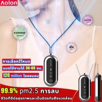 ?AOLON?เครื่องฟอกอากาศ ฆ่าเชื้อสวมใส่แบบพกพามินิต่อต้านไวรัส สร้อยคอ เครื่องฟอก ไอออนลบ USB 150 ล้าน PM2.5 เครื่องฟอก