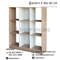 OA Furniture ชั้นวางของ เก็บเอกสาร 9 ช่อง BC-05