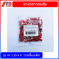 หางปลากลมหุ้ม RV 1.25-4R,RV 2-4BL,RV 3.5-6BK  บรรจุ(100ชิ้น/แพ็ค)