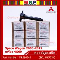 ***พิเศษ***คอยล์จุดระเบิดแท้ Mitsubishi  Space Wagon 2005-2011 เครื่อง 4G69 รหัส Mitsu : MR994643