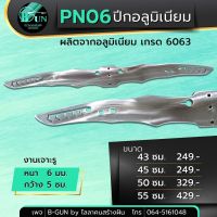 PN06  ปีกอลูมิเนียม ปีกค้างคาว เกรด 6063 .(งานขัดเงา ) หนา 6 มม. ความยาว 43 ซม. 45 ซม.50 ซม. 55ซม. เจาะรูกลาง