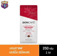 BONCAFE(เข้มมาก) กาแฟคั่วบด บอน คลาสสิคเบลนด์มอร์นิ่ง กาแฟสดคั่วบดแท้ ขนาด250กรัม (ชนิดบด) กาแฟเพื่อสุขภาพ กาแฟสำเร็จรูป รหัสสินค้า BICse0032uy