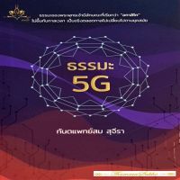 ธรรมะ 5G (ผู้แต่ง : ทันตแพทย์ สม สุจีรา) (หนังสือมีสภาพเก่า)