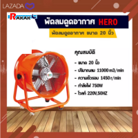 พัดลมอุโมงค์ พัดลมดูดเป่า Hero ขนาด 20 นิ้ว 750W (มีบริการเก็บเงินปลายทาง)