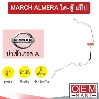 ท่อแอร์ นิสสัน มาร์ช อัลเมร่า ได-ตู้ แป๊ป สายแอร์ สายแป๊ป ท่อน้ำยาแอร์ MARCH ALMERA KN32 NIS32 519