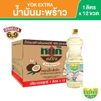 หยก เอ็กซ์ตร้า น้ำมันมะพร้าว 100% ชนิดขวด 1 ลิตร x 12 ขวด