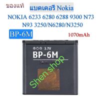 แบตเตอรี่ Nokia 6233 6280 6288 9300 N73 N77 N93 N93S  BP-6M 1070mAh ประกัน 3 เดือน