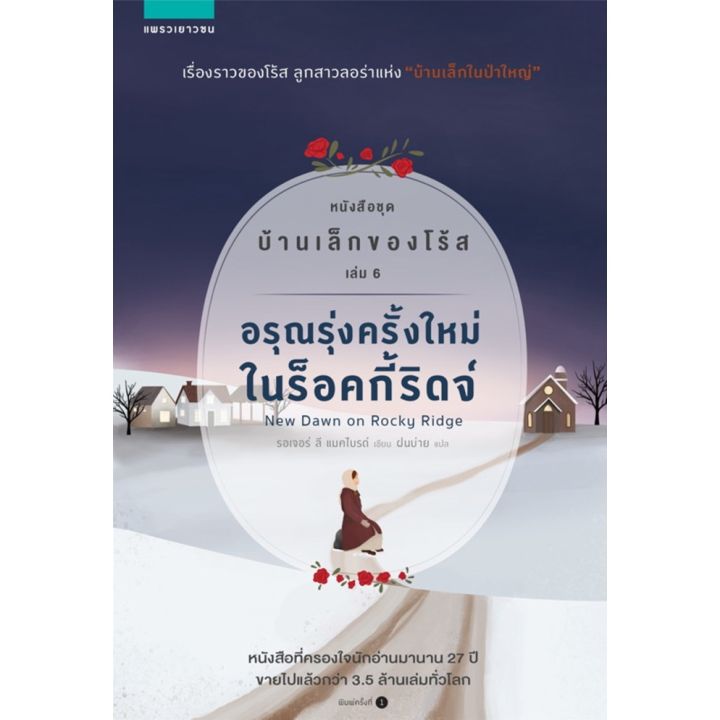 บ้านเล็กของโร้ส-เล่ม-6-อรุณรุ่งครั้งใหม่ในร็อคกี้ริดจ์