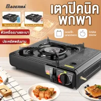 BAOERMA เตาแก๊สกระป๋อง เตาแก๊สปิคนิค เตาแก๊สพกพา Portable Gas Stove เตา ออกแบบใช้งานได้2แบบ แก๊สปิกนิก ใช้งานกับแก๊สกระป๋อง วาล์วปรับระดับแก๊ส เตาแก๊สพกพารุ่น เตาแก๊ส 2.9KW เตาแก๊สแคมปิ้ง