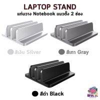 ขาตั้ง ที่วาง แท่นวาง Notebook , Tablet แนวตั้ง แบบ1และ2ช่อง Laptop Stand อะลูมิเนียม ปรับระดับความกว้างได้ แถบยางกันรอย