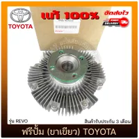 ฟรีปั้มรีโว่ (ขาเขียว) แท้ (16210-0E020) ยี่ห้อ TOYOTA รุ่น REVO เครื่อง 2.8 (1GD)