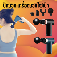 Fascial Massage Gun ปืนนวดแบบพกพา ปืนนวดกล้ามเนื้อไฟฟ้า แบบพกพา สั่นได้ 20 ความเร็ว พร้อมหัวนวด 4 หัว แบบเปลี่ยน