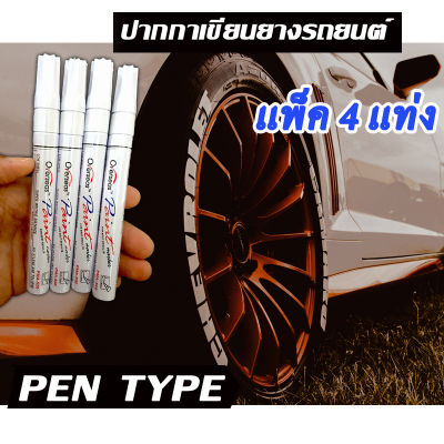 ปากกาเขียนล้อ  PenType เขียนยางรถมอเตอร์ไซค์,จักรยาน,งานศิลปะ ฯลฯ สีติดทนนาน (สีขาว 4 ด้าม) ของแท้ มีเก็บปลายทางพร้อมส่งด่วน