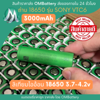 ถ่าน 18650 SONY VTC6 3000mah 3.7-4.2v สินค้าคุณภาพ ถ่านพัดลม ถ่านไฟฉ่าย ถ่าน ถ่านชาร์จ OMB