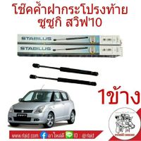 โช๊คค้ำฝากระโปรงหลัง SUZUKI SWIFT สวิฟ10 ยี่ห้อ STABILUS (จำนวน 1 ข้าง)