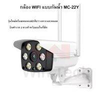 IP camera MC-22Y กล้องวงจรปิด Outdoor 1080HD สำหรับใช้ภายนอก กันน้ำ