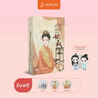 ขายดี!! Jamsai หนังสือ นิยายแปลจีน สามีข้ากลายเป็นท่านอาเสียแล้ว เล่ม 2