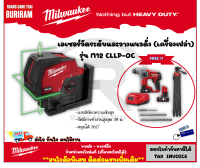 Milwaukee (มิลวอกี้) เลเซอร์วัดระดับและวางแนวดิ่ง รุ่น M12-CLLP-0C เลเซอร์ไร้สาย วัดระดับ Smart Set (แถมชุดสว่านโรตารี่+ขาตั้งเลเซอร์) (3421619)