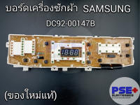 แผงบอร์ดเครื่องซักผ้า SAMSUNG พาร์ท DC92-00147B (ของใหม่แท้)