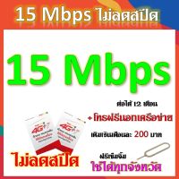 โปรเทพ 15 Mbps ไม่ลดสปีด เล่นไม่อั้น ต่อโปรได้ 12 เดือน แถมฟรีเข็มจิ้มซิม จ้า