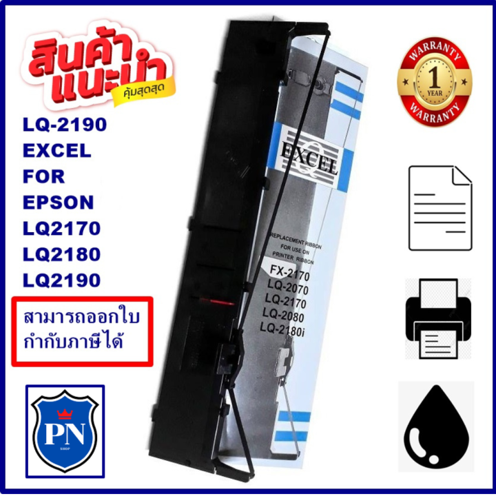 epson-lq-2190-excel-ผ้าหมึกพร้อมตลับ-ribbon-สำหรับ-epson-lq-2170-2080-2180-2190