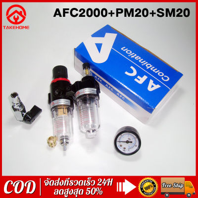 AFC 2000+AFR 2000 กรองลมดักน้ำ แบบคู่  กรองอากาศปั้มลม ชุดกรองลมดักน้ำ กรองลมดักน้ำ กรองท้ายกาพ่นสี อะไหล่ปั๊มลม ปรับแรงดันลม แถมฟรี!! PM20+SM20