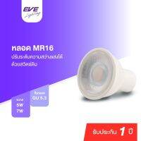 EVE หลอดไฟ ปรับหรี่แสง MR16 DIM 220V หลอดแอลอีดี ขนาด 5W 7W แสงขาว แสงเหลือง ขั้ว GU5.3 ใช้กับสวิตซ์หรี่แสง