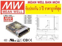 Power Supply Meanwell LRS-100-12 LRS-100-24 LRS-100-48 LRS-100-5  มีนเวลบ้านหม้อ