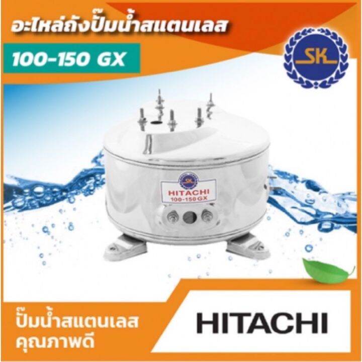 ราคาถูก-ถังแสตนเลส-sk-hitachi-รุ่น-100-150-gx-gp-xs-พร้อมปะเก็นยางและโอริงรวม-3-ชิ้น-สินค้ารับประกัน-1-ปี