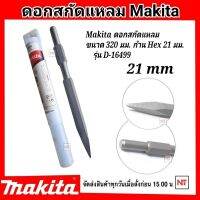 Makita ดอกสกัดปลายแหลม ขนาด 26x320 mm. (21มม.) มากีต้า D-16499 (HM-1201) ดอกสกัดปลายแหลม สำหรับเจาะ กระแทก