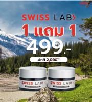 Swiss Lab สวีสแลบครีม ครีมอาตุ๋ย ของแท้100% ส่งเร็ว (1 แถม1)