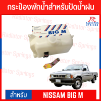 กระป๋องพักน้ำสำหรับปัดน้ำฝน NISSAM BIG M พร้อมมอเตอร์