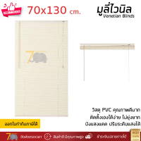 ราคาโรงงาน มู่ลี่ มูลี่ไวนิล มู่ลี่หน้าต่าง สีครีม ขนาด 70x130 ซม. วัสดุ PVC อย่างดี ปรับระดับขึ้นลงได้ อุปกรณ์ครบ ติดตั้งง่าย Venetian Blinds