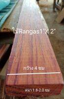 ไม้จริง(Wood)ขนาด1"X2" ชื่อไม้Rangas Wood มีสีแดงหรือสีเหลือง ลายไม้สวยงามชัดเจน(ไสกบพร้อมนำไปใช้งาน)