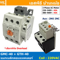 [ 1ชุด ] GMC-40 + GTH-40 แมกเนติก คอนแทคเตอร์ พร้อมโอเวอร์โหลด Magnetic Contactor คอยล์ 220V 240V แมกเนติกคอนแทคเตอร์ 3P สวิทช์ควบคุมไฟฟ้า สวิทช์คอนโทรล แมกเนติก 1เฟส 3เฟส แมกเนติก 1P 3P ใช้าน 380V แมกเนติกส์ ต่อ3เฟส