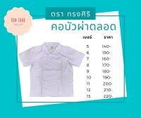 เสื้อคอบัวผ่าตลอด ตราทรงศิริ