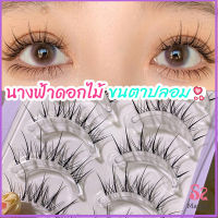 ขนตาปลอมแบบเซท  แผ่งขนตาปลอม 3D หนาแน่น ดูเป็นธรรมชาติ แบบช่อขนตา นิ่ม  false eyelashes